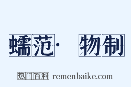 蠕范·物制是什么意思的图片